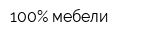 100Процент мебели