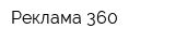 Реклама 360