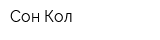 Сон-Кол