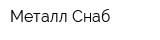 Металл-Снаб
