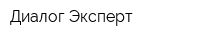 Диалог Эксперт
