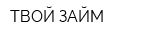ТВОЙ ЗАЙМ