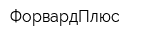 ФорвардПлюс