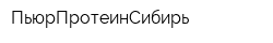 ПьюрПротеинСибирь