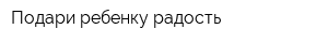 Подари ребенку радость
