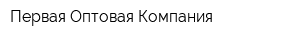 Первая Оптовая Компания