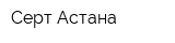 Серт-Астана