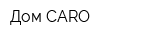 Дом CARO