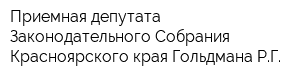 Приемная депутата Законодательного Собрания Красноярского края Гольдмана РГ