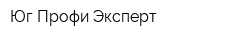 Юг-Профи Эксперт