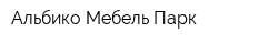 Альбико Мебель Парк