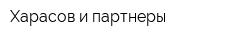 Харасов и партнеры