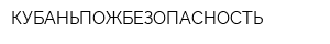 КУБАНЬПОЖБЕЗОПАСНОСТЬ
