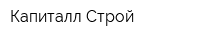 Капиталл-Строй