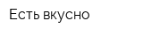 Есть вкусно