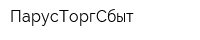 ПарусТоргСбыт