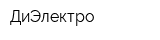 ДиЭлектро