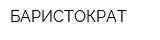 БАРИСТОКРАТ
