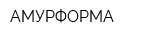 АМУРФОРМА
