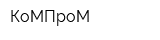 КоМПроМ