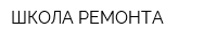 ШКОЛА РЕМОНТА