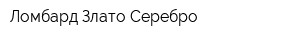 Ломбард Злато-Серебро
