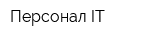 Персонал-IT