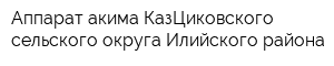 Аппарат акима КазЦиковского сельского округа Илийского района