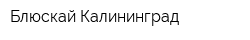 Блюскай Калининград