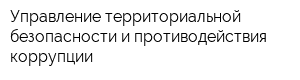Управление территориальной безопасности и противодействия коррупции
