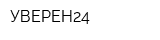 УВЕРЕН24