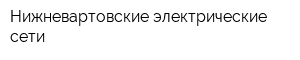 Нижневартовские электрические сети