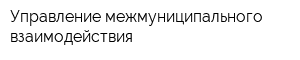 Управление межмуниципального взаимодействия