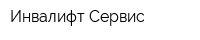 Инвалифт-Сервис