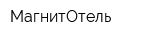 МагнитОтель