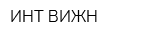 ИНТ-ВИЖН