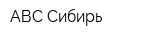 АВС-Сибирь