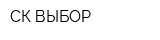 СК ВЫБОР