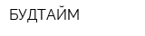 БУДТАЙМ
