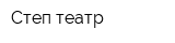 Степ-театр