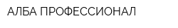 АЛБА-ПРОФЕССИОНАЛ