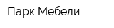 Парк Мебели