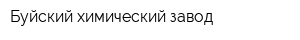 Буйский химический завод