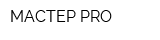 МАСТЕР PRO