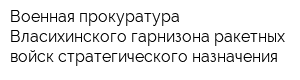 Военная прокуратура Власихинского гарнизона ракетных войск стратегического назначения