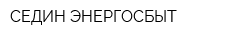 СЕДИН-ЭНЕРГОСБЫТ