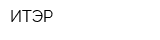 ИТЭР
