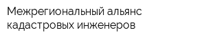 Межрегиональный альянс кадастровых инженеров