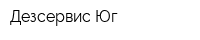 Дезсервис-Юг