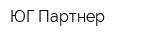 ЮГ-Партнер